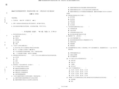 2019年助理健康管理师(国家职业资格三级)《理论知识》能力提升试题B卷含答案