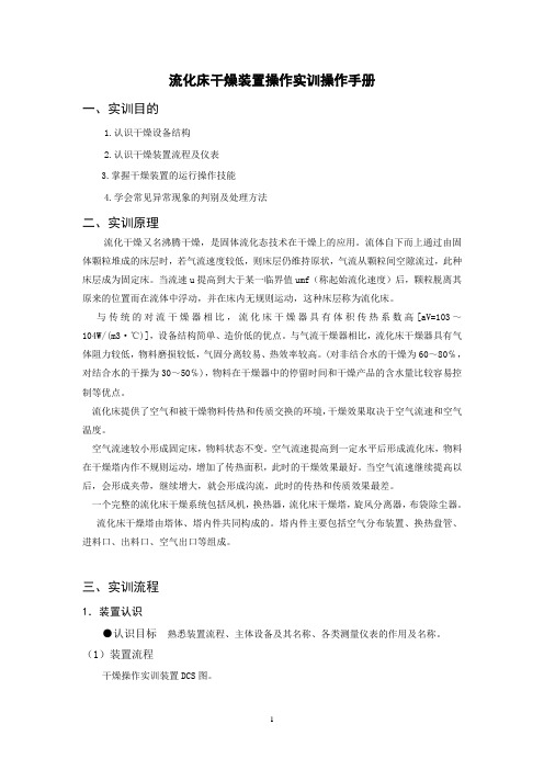 流化床干燥装置实训操作手册大全