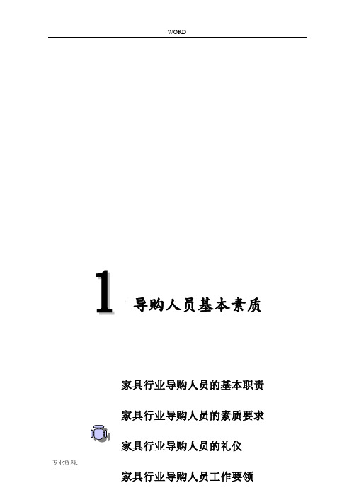 家具行业终端销售人员必备培训手册范本