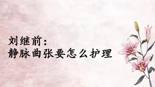 刘继前：静脉曲张要怎么护理？