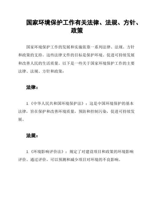 国家环境保护工作有关法律、法规、方针、政策