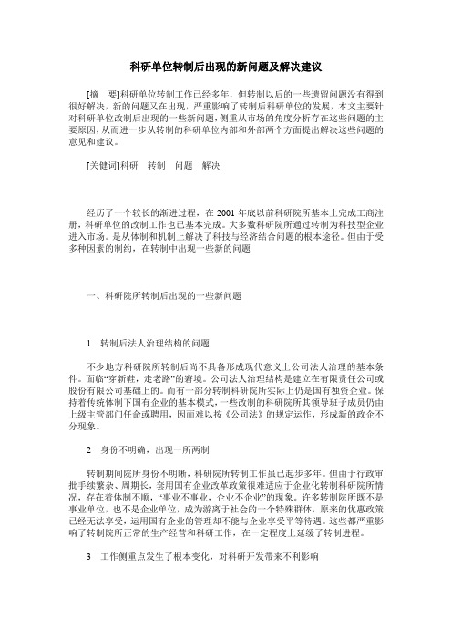 科研单位转制后出现的新问题及解决建议
