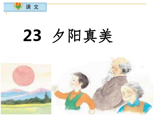 小学语文二年级上册《夕阳真美》课件(苏教版国标本)