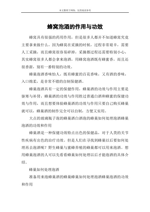蜂窝泡酒的作用与功效