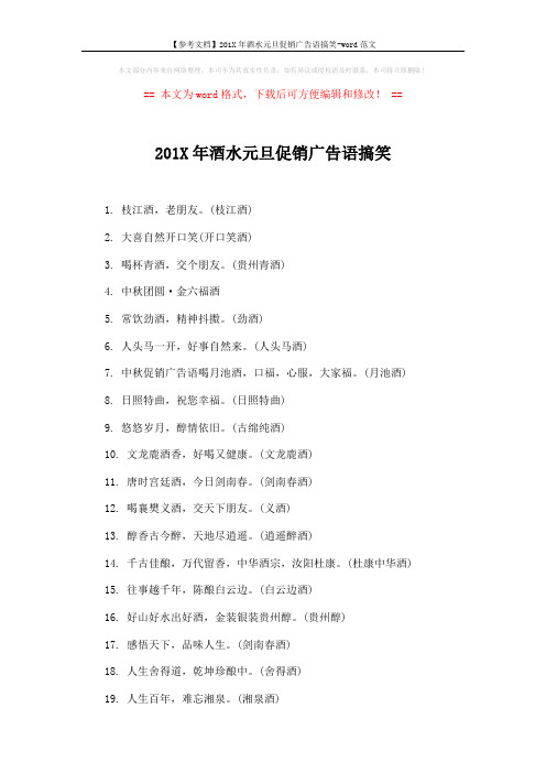 【参考文档】201X年酒水元旦促销广告语搞笑-word范文 (3页)