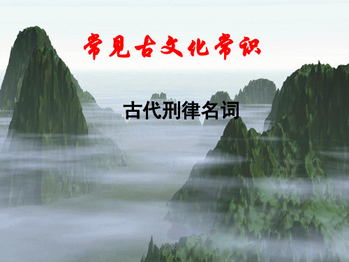 2019届高三古文化常识积累——古代刑律名词(刘)
