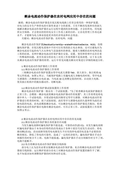 剩余电流动作保护器在农村电网应用中存在的问题