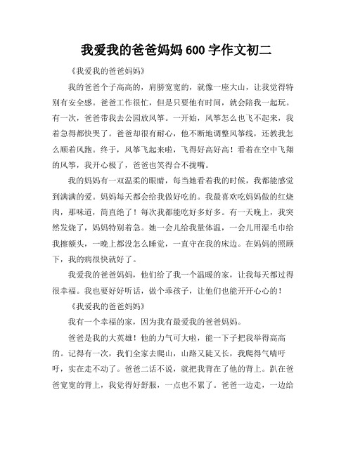 我爱我的爸爸妈妈600字作文初二