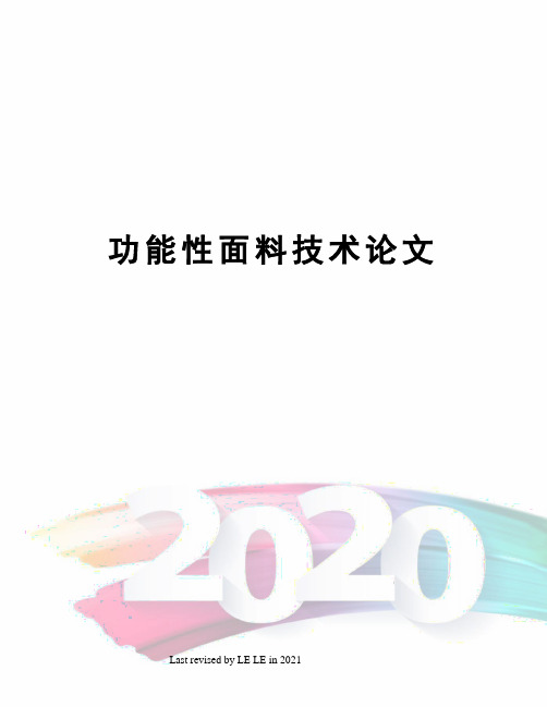 功能性面料技术论文