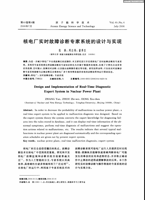 核电厂实时故障诊断专家系统的设计与实现