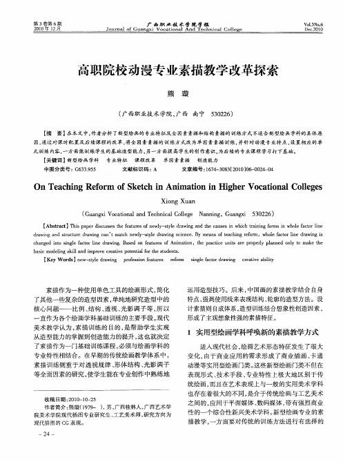 高职院校动漫专业素描教学改革探索
