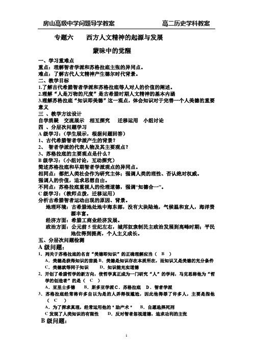 专题六    西方人文精神的起源与发展教案