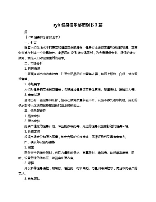 syb健身俱乐部策划书3篇