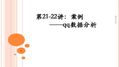 【最新】R语言qq数据分析案例 PPT课件教案讲义(附代码数据)图文