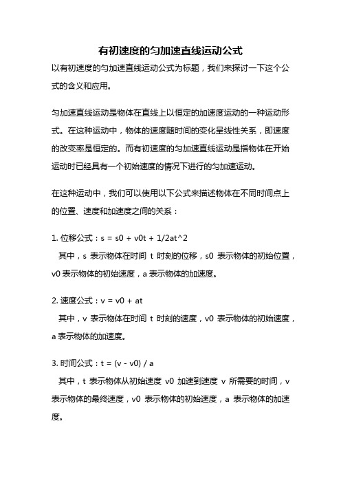 有初速度的匀加速直线运动公式