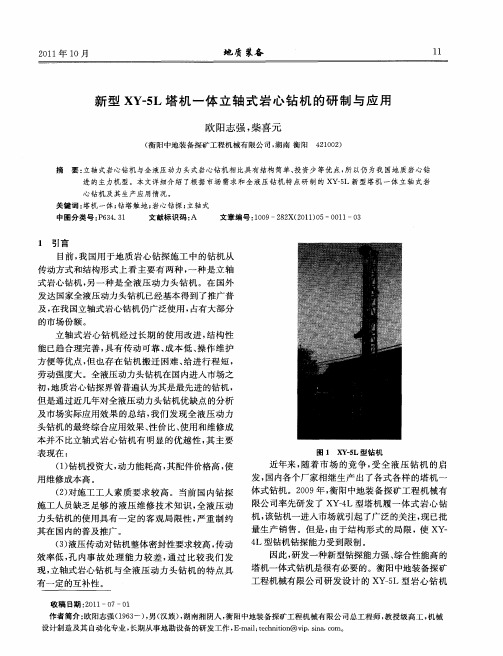 新型XY-5L塔机一体立轴式岩心钻机的研制与应用