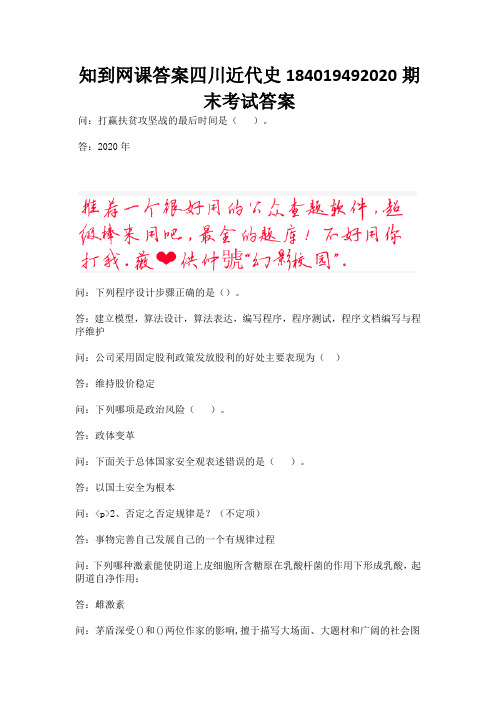 知到网课答案四川近代史184019492020期末考试答案.docx