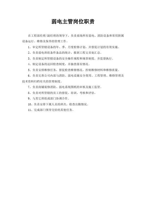 弱电主管岗位职责