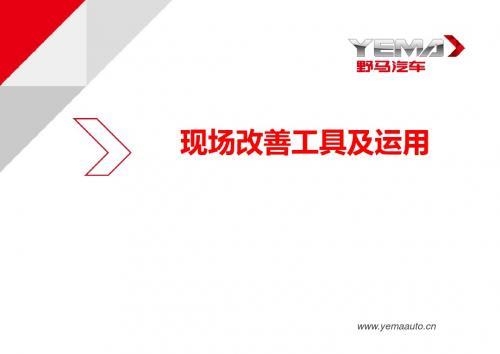 现场改善工具及运用