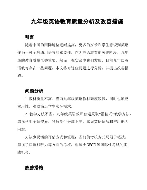 九年级英语教育质量分析及改善措施