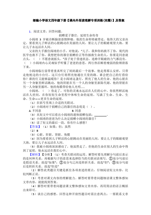 部编小学语文四年级下册【课内外阅读理解专项训练(完整)】及答案