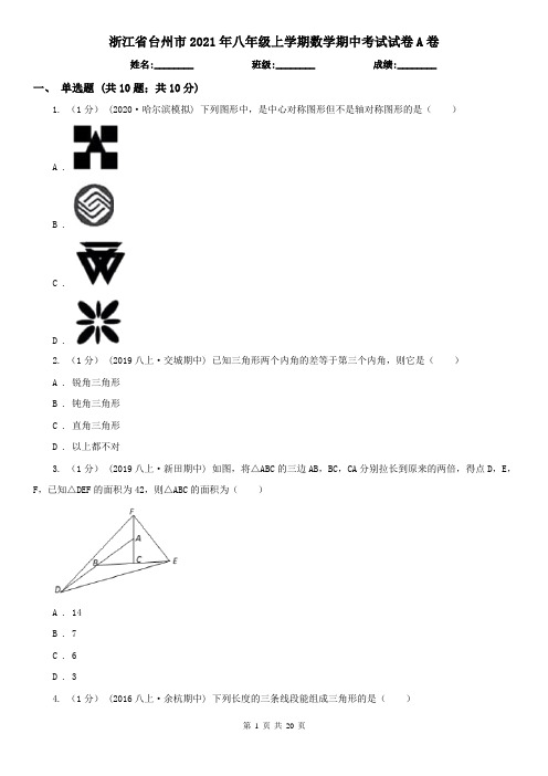 浙江省台州市2021年八年级上学期数学期中考试试卷A卷