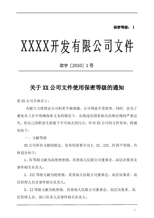 关于公司文件使用保密等级的通知