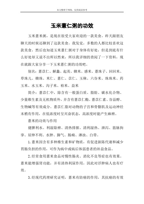 玉米薏仁粥的功效