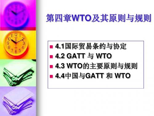 国际贸易Tr40第四章WTO及其原则与规则-1