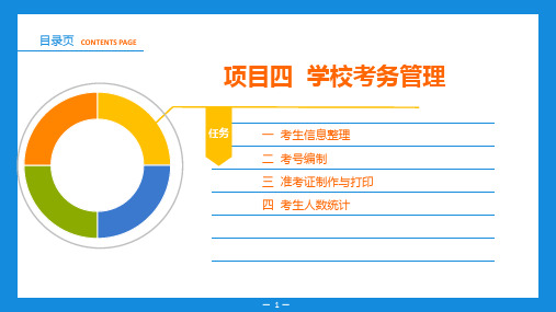 项目四-学校考务管理.pptx
