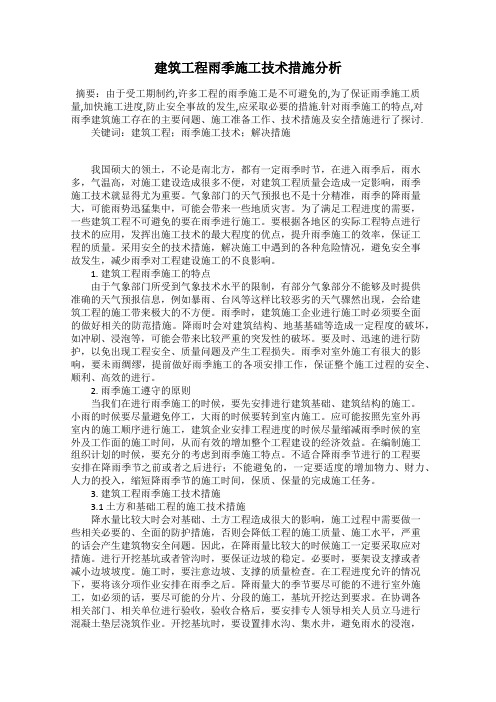 建筑工程雨季施工技术措施分析