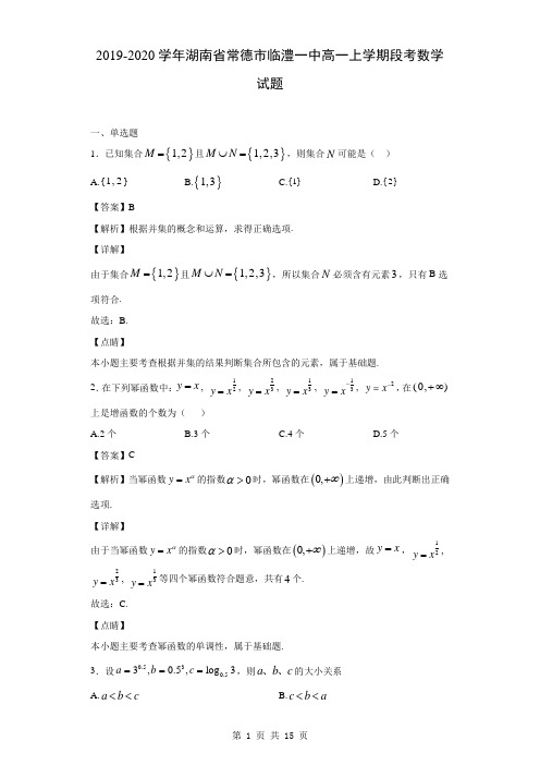 2019-2020学年湖南省常德市临澧一中高一上学期段考数学试题(解析版)