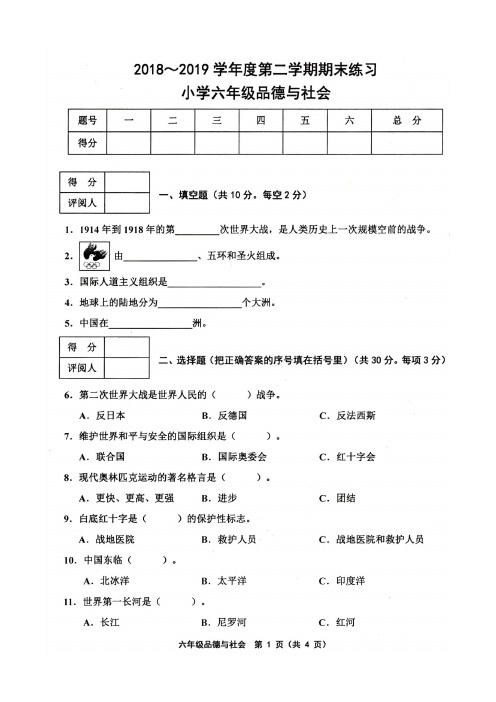 天津市部分区2018-2019学年度第二学期期末六年级品社试卷及答案