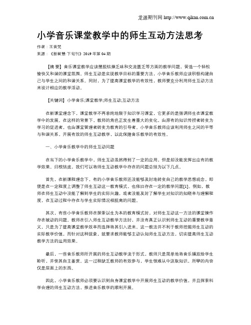 小学音乐课堂教学中的师生互动方法思考