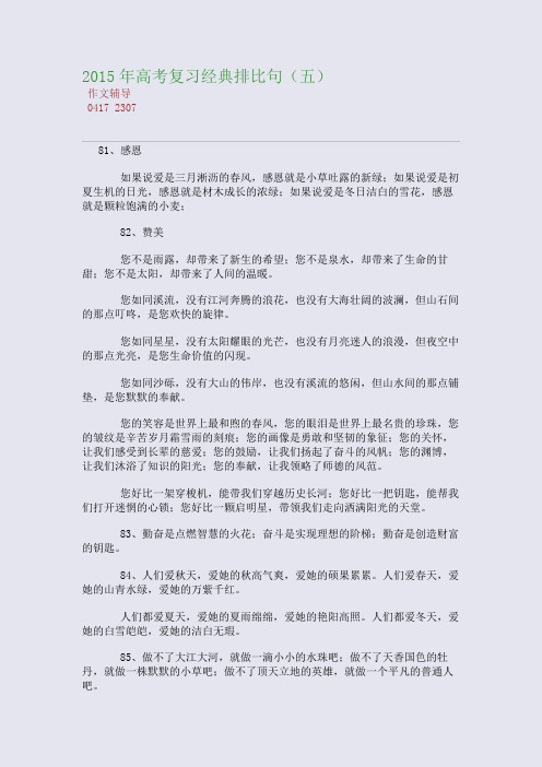 2015高考备考高考复习经典排比句(五)(整理精校版)