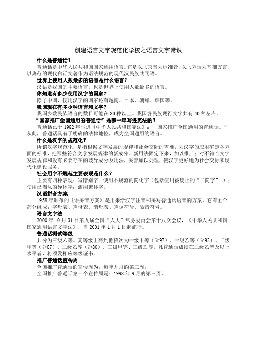 创建语言文字规范化学校材料之语言文字常识