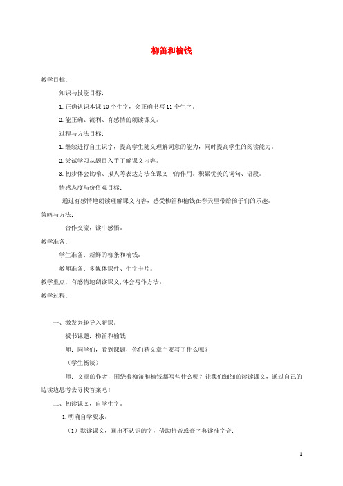 三年级语文下册 柳笛和榆钱 2教案 冀教版