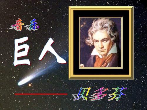 七年级语文音乐巨人贝多芬2