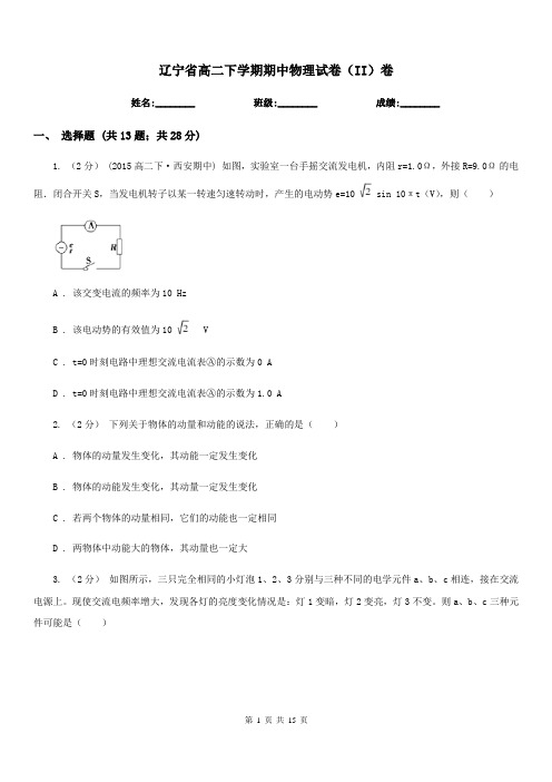 辽宁省高二下学期期中物理试卷(II)卷