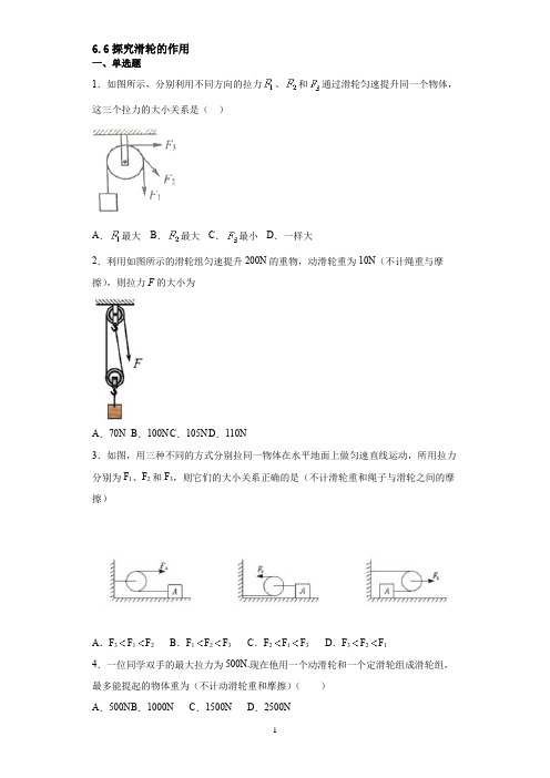 沪粤版 八年级物理下册6.6探究滑轮的作用   练习题