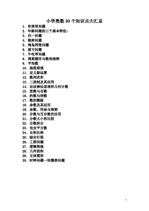 最新小学奥数30个知识点大汇总