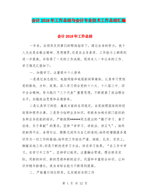 会计2018年工作总结与会计专业技术工作总结汇编.doc