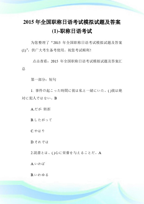 20XX年全国职称日语考试模拟试题及答案(1)-职称日语考试.doc