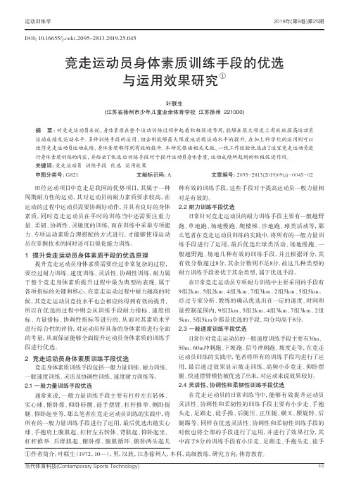 竞走运动员身体素质训练手段的优选与运用效果研究