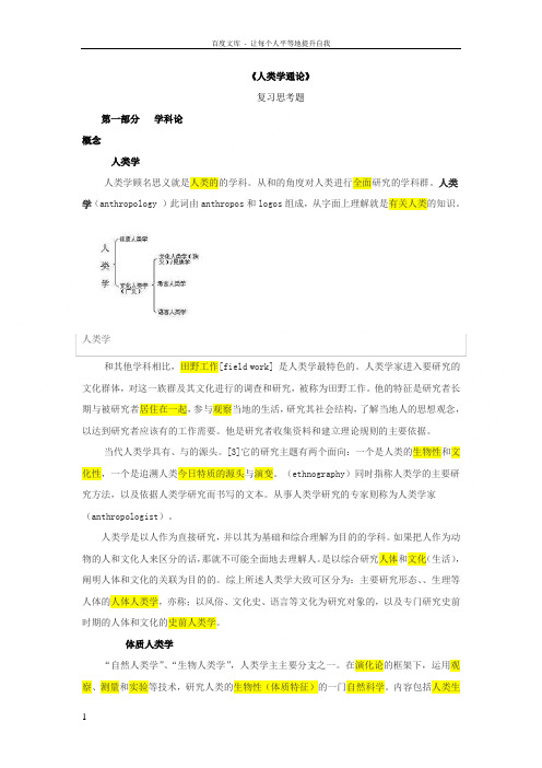 人类学通论复习思考题完整版