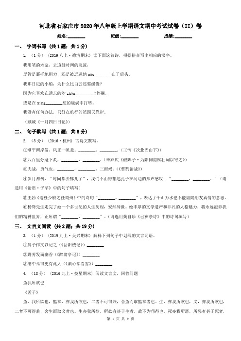 河北省石家庄市2020年八年级上学期语文期中考试试卷(II)卷