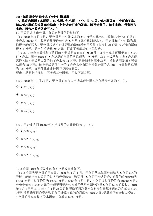 2012年注册会计师考试《会计》模拟题一