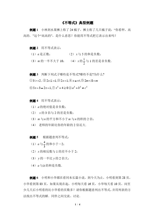 4.1《不等式》典型例题
