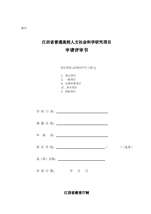 江西省普通高校人文社会科学研究项目《申请评审书》