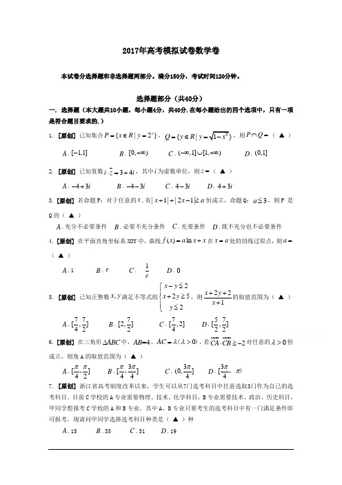 浙江省杭州市萧山区2017年高考模拟命题比赛数学试卷17 Word版含答案